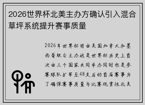 2026世界杯北美主办方确认引入混合草坪系统提升赛事质量