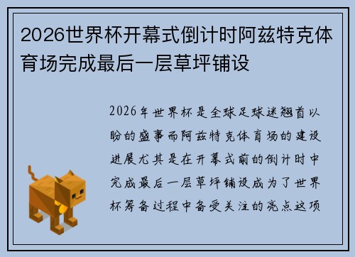 2026世界杯开幕式倒计时阿兹特克体育场完成最后一层草坪铺设