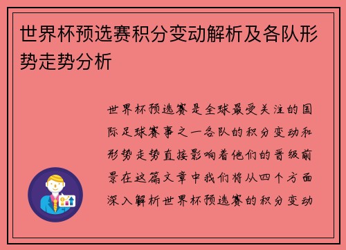世界杯预选赛积分变动解析及各队形势走势分析