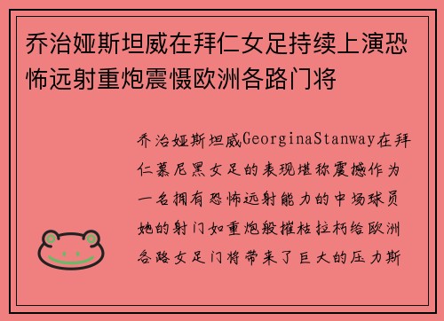 乔治娅斯坦威在拜仁女足持续上演恐怖远射重炮震慑欧洲各路门将