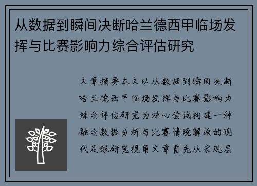 从数据到瞬间决断哈兰德西甲临场发挥与比赛影响力综合评估研究