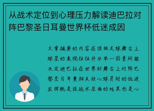 从战术定位到心理压力解读迪巴拉对阵巴黎圣日耳曼世界杯低迷成因