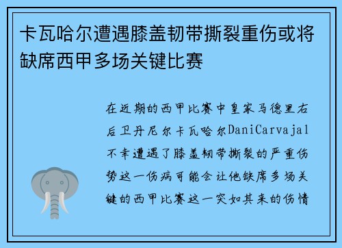 卡瓦哈尔遭遇膝盖韧带撕裂重伤或将缺席西甲多场关键比赛