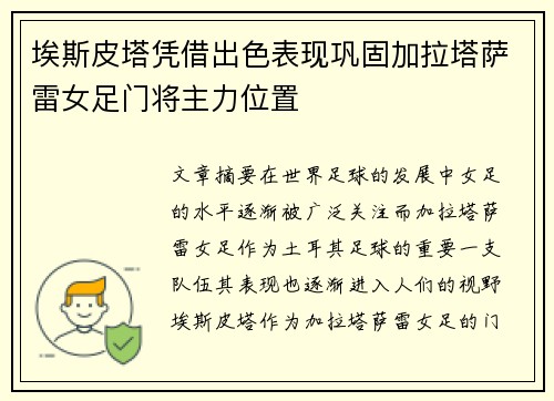 埃斯皮塔凭借出色表现巩固加拉塔萨雷女足门将主力位置