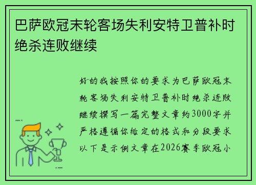 巴萨欧冠末轮客场失利安特卫普补时绝杀连败继续