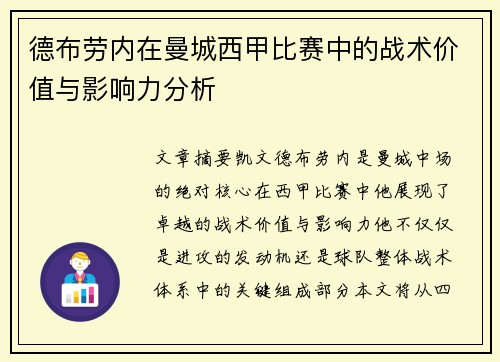 德布劳内在曼城西甲比赛中的战术价值与影响力分析