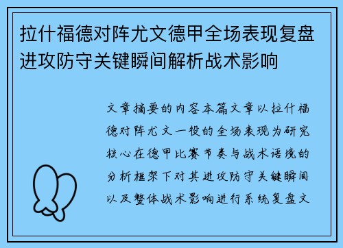 拉什福德对阵尤文德甲全场表现复盘进攻防守关键瞬间解析战术影响