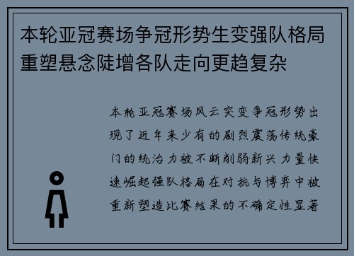 本轮亚冠赛场争冠形势生变强队格局重塑悬念陡增各队走向更趋复杂