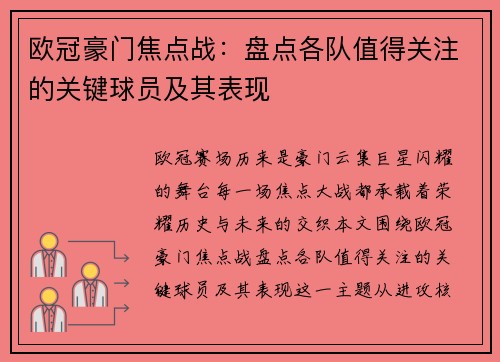 欧冠豪门焦点战：盘点各队值得关注的关键球员及其表现