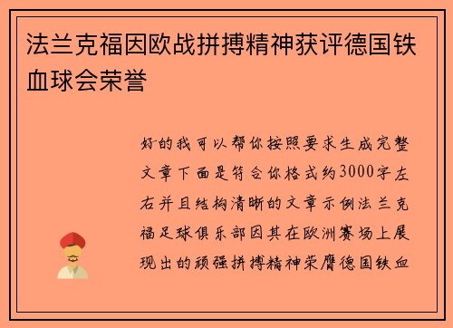 法兰克福因欧战拼搏精神获评德国铁血球会荣誉