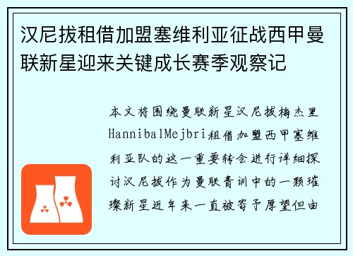汉尼拔租借加盟塞维利亚征战西甲曼联新星迎来关键成长赛季观察记