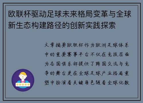 欧联杯驱动足球未来格局变革与全球新生态构建路径的创新实践探索