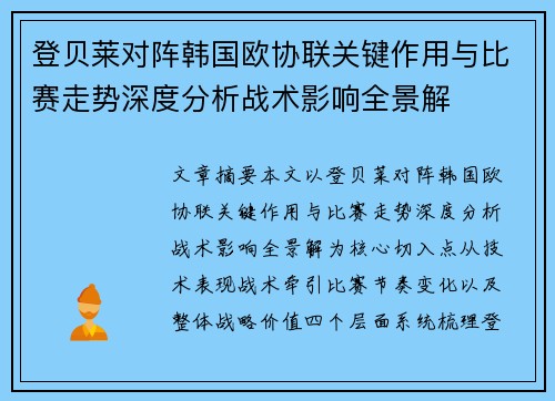 登贝莱对阵韩国欧协联关键作用与比赛走势深度分析战术影响全景解