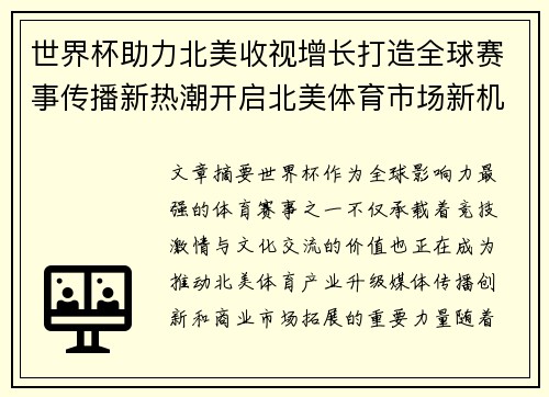 世界杯助力北美收视增长打造全球赛事传播新热潮开启北美体育市场新机遇